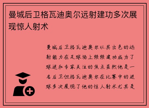 曼城后卫格瓦迪奥尔远射建功多次展现惊人射术