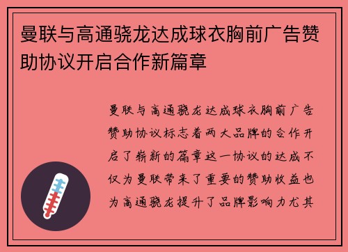 曼联与高通骁龙达成球衣胸前广告赞助协议开启合作新篇章 曼联与高通骁龙达成球衣胸前广告赞助协议开启合作新篇章