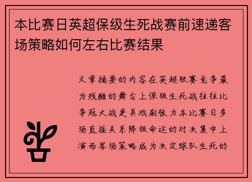 本比赛日英超保级生死战赛前速递客场策略如何左右比赛结果