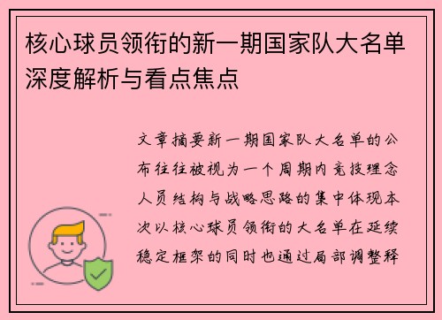 核心球员领衔的新一期国家队大名单深度解析与看点焦点 核心球员领衔的新一期国家队大名单深度解析与看点焦点