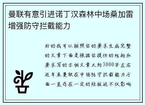 曼联有意引进诺丁汉森林中场桑加雷增强防守拦截能力 曼联有意引进诺丁汉森林中场桑加雷增强防守拦截能力