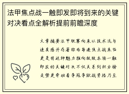 法甲焦点战一触即发即将到来的关键对决看点全解析提前前瞻深度