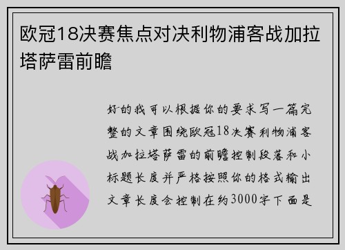 欧冠18决赛焦点对决利物浦客战加拉塔萨雷前瞻 欧冠18决赛焦点对决利物浦客战加拉塔萨雷前瞻