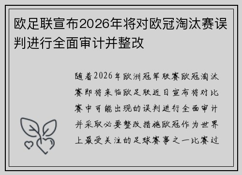 欧足联宣布2026年将对欧冠淘汰赛误判进行全面审计并整改 欧足联宣布2026年将对欧冠淘汰赛误判进行全面审计并整改