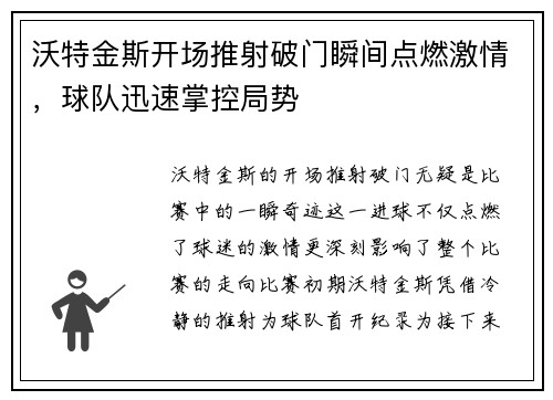 沃特金斯开场推射破门瞬间点燃激情，球队迅速掌控局势