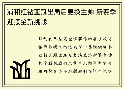 浦和红钻亚冠出局后更换主帅 新赛季迎接全新挑战 浦和红钻亚冠出局后更换主帅 新赛季迎接全新挑战
