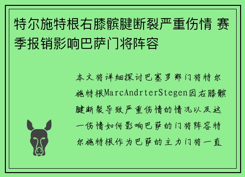 特尔施特根右膝髌腱断裂严重伤情 赛季报销影响巴萨门将阵容 特尔施特根右膝髌腱断裂严重伤情 赛季报销影响巴萨门将阵容