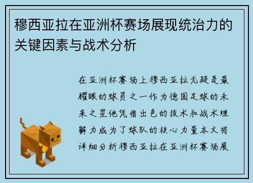 穆西亚拉在亚洲杯赛场展现统治力的关键因素与战术分析 穆西亚拉在亚洲杯赛场展现统治力的关键因素与战术分析