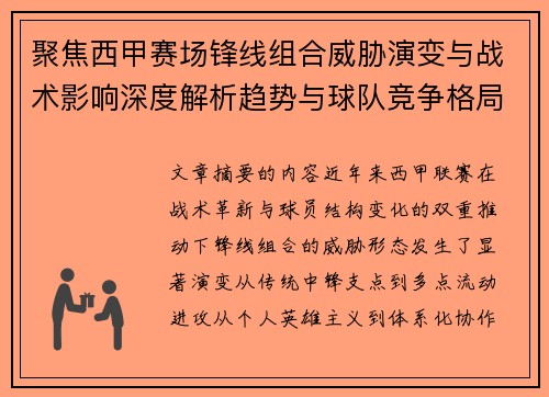聚焦西甲赛场锋线组合威胁演变与战术影响深度解析趋势与球队竞争格局