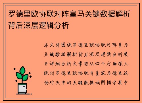 罗德里欧协联对阵皇马关键数据解析背后深层逻辑分析 罗德里欧协联对阵皇马关键数据解析背后深层逻辑分析