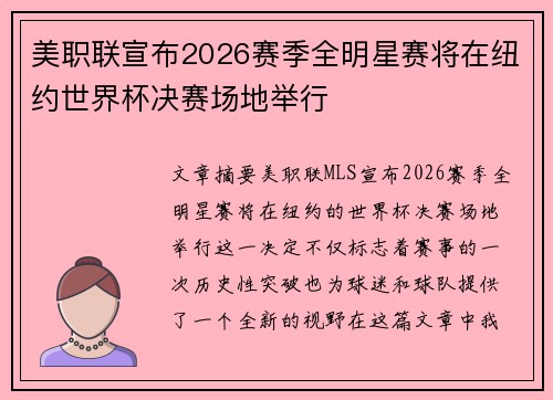 美职联宣布2026赛季全明星赛将在纽约世界杯决赛场地举行 美职联宣布2026赛季全明星赛将在纽约世界杯决赛场地举行