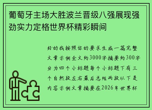 葡萄牙主场大胜波兰晋级八强展现强劲实力定格世界杯精彩瞬间 葡萄牙主场大胜波兰晋级八强展现强劲实力定格世界杯精彩瞬间