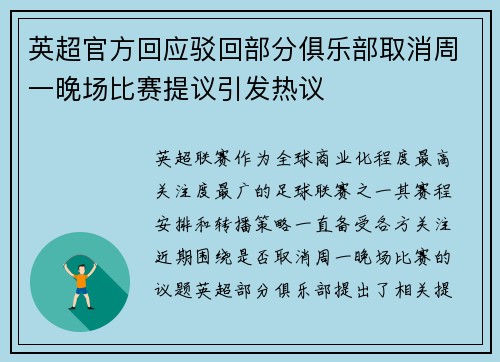 英超官方回应驳回部分俱乐部取消周一晚场比赛提议引发热议 英超官方回应驳回部分俱乐部取消周一晚场比赛提议引发热议