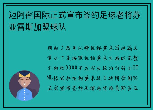 迈阿密国际正式宣布签约足球老将苏亚雷斯加盟球队