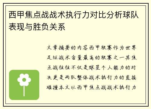 西甲焦点战战术执行力对比分析球队表现与胜负关系