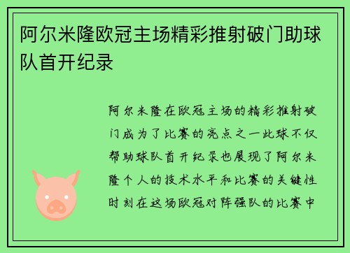 阿尔米隆欧冠主场精彩推射破门助球队首开纪录 阿尔米隆欧冠主场精彩推射破门助球队首开纪录