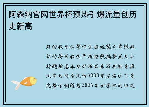 阿森纳官网世界杯预热引爆流量创历史新高 阿森纳官网世界杯预热引爆流量创历史新高