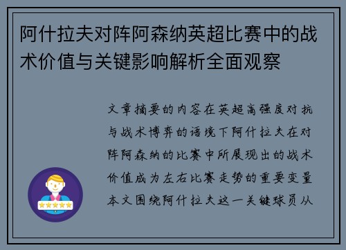 阿什拉夫对阵阿森纳英超比赛中的战术价值与关键影响解析全面观察 阿什拉夫对阵阿森纳英超比赛中的战术价值与关键影响解析全面观察