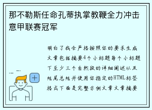 那不勒斯任命孔蒂执掌教鞭全力冲击意甲联赛冠军