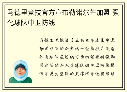 马德里竞技官方宣布勒诺尔芒加盟 强化球队中卫防线