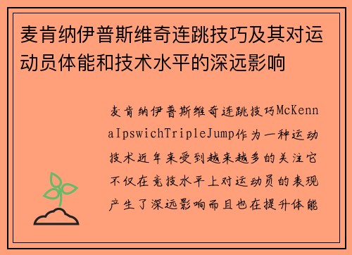麦肯纳伊普斯维奇连跳技巧及其对运动员体能和技术水平的深远影响