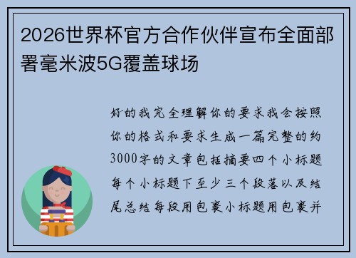2026世界杯官方合作伙伴宣布全面部署毫米波5G覆盖球场