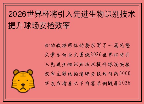 2026世界杯将引入先进生物识别技术提升球场安检效率