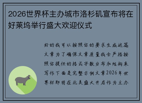2026世界杯主办城市洛杉矶宣布将在好莱坞举行盛大欢迎仪式