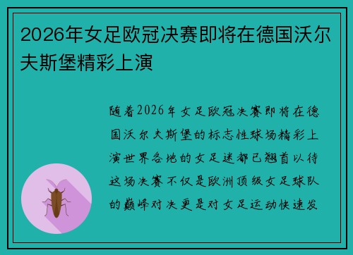 2026年女足欧冠决赛即将在德国沃尔夫斯堡精彩上演 2026年女足欧冠决赛即将在德国沃尔夫斯堡精彩上演