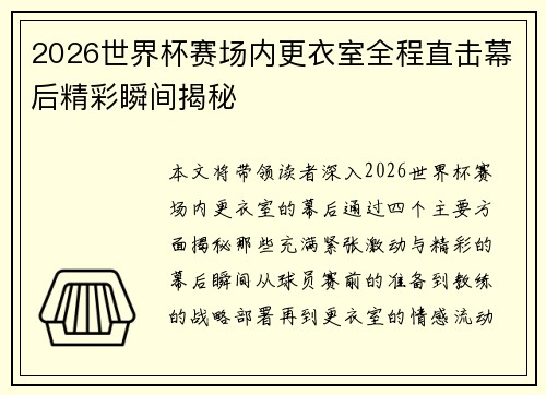 2026世界杯赛场内更衣室全程直击幕后精彩瞬间揭秘