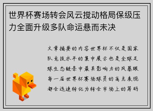世界杯赛场转会风云搅动格局保级压力全面升级多队命运悬而未决 世界杯赛场转会风云搅动格局保级压力全面升级多队命运悬而未决