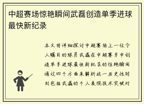 中超赛场惊艳瞬间武磊创造单季进球最快新纪录
