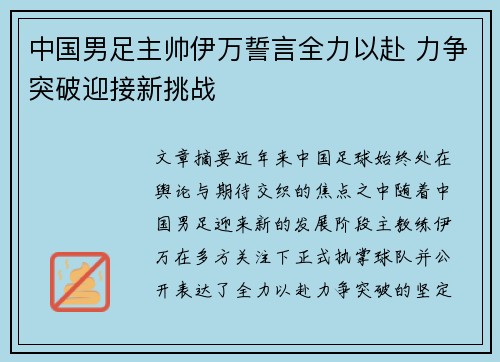 中国男足主帅伊万誓言全力以赴 力争突破迎接新挑战