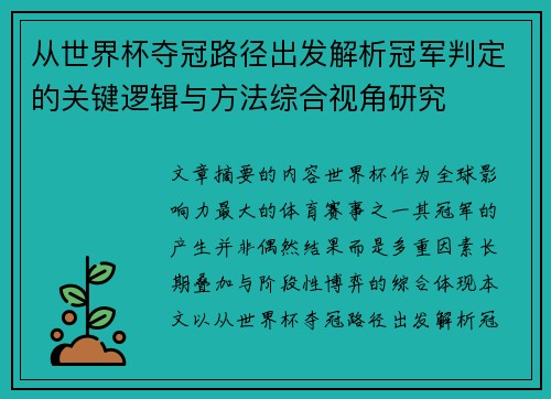从世界杯夺冠路径出发解析冠军判定的关键逻辑与方法综合视角研究