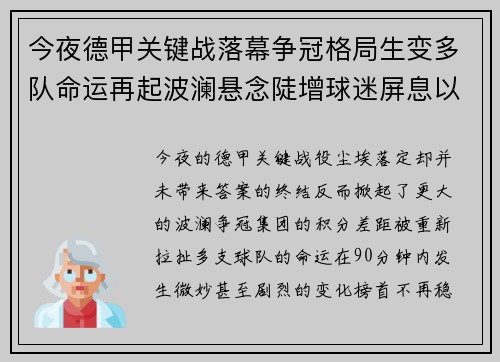 今夜德甲关键战落幕争冠格局生变多队命运再起波澜悬念陡增球迷屏息以待