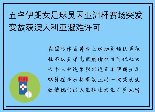 五名伊朗女足球员因亚洲杯赛场突发变故获澳大利亚避难许可