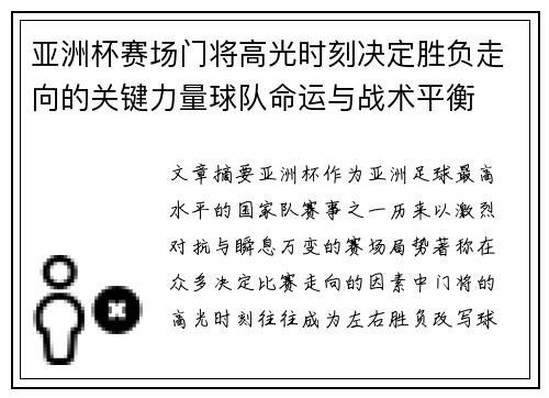亚洲杯赛场门将高光时刻决定胜负走向的关键力量球队命运与战术平衡 亚洲杯赛场门将高光时刻决定胜负走向的关键力量球队命运与战术平衡
