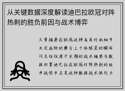 从关键数据深度解读迪巴拉欧冠对阵热刺的胜负前因与战术博弈