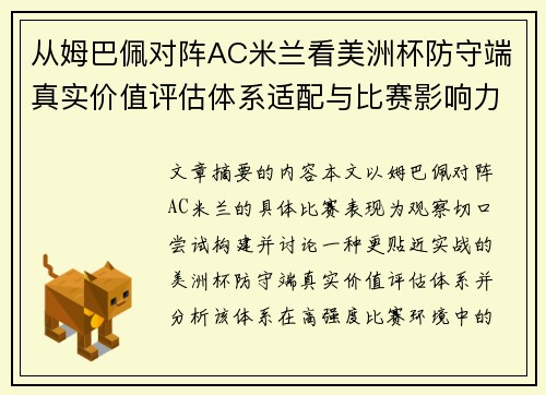 从姆巴佩对阵AC米兰看美洲杯防守端真实价值评估体系适配与比赛影响力