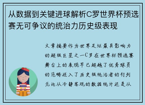 从数据到关键进球解析C罗世界杯预选赛无可争议的统治力历史级表现