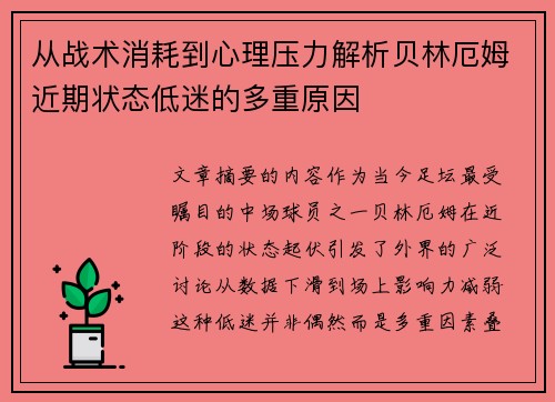 从战术消耗到心理压力解析贝林厄姆近期状态低迷的多重原因 从战术消耗到心理压力解析贝林厄姆近期状态低迷的多重原因