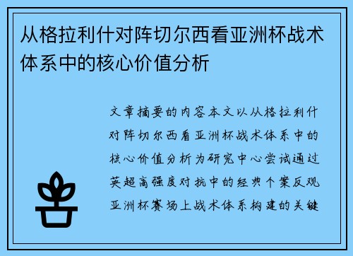 从格拉利什对阵切尔西看亚洲杯战术体系中的核心价值分析