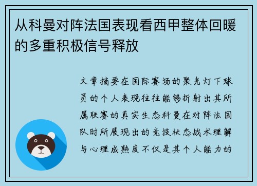 从科曼对阵法国表现看西甲整体回暖的多重积极信号释放 从科曼对阵法国表现看西甲整体回暖的多重积极信号释放