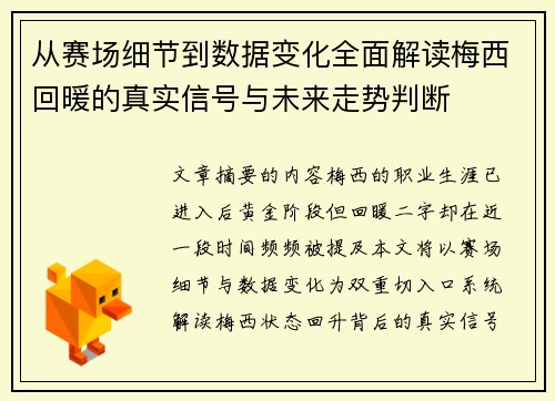 从赛场细节到数据变化全面解读梅西回暖的真实信号与未来走势判断 从赛场细节到数据变化全面解读梅西回暖的真实信号与未来走势判断