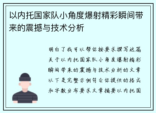以内托国家队小角度爆射精彩瞬间带来的震撼与技术分析