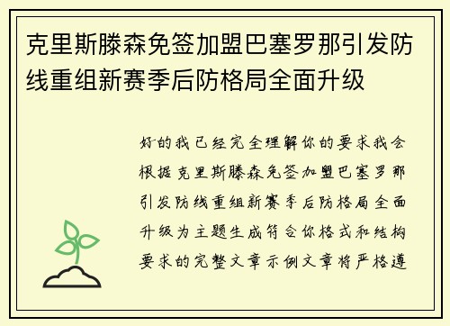 克里斯滕森免签加盟巴塞罗那引发防线重组新赛季后防格局全面升级