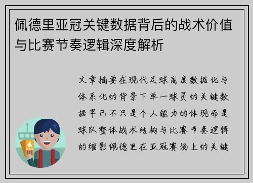 佩德里亚冠关键数据背后的战术价值与比赛节奏逻辑深度解析 佩德里亚冠关键数据背后的战术价值与比赛节奏逻辑深度解析