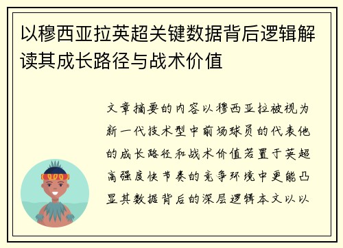 以穆西亚拉英超关键数据背后逻辑解读其成长路径与战术价值