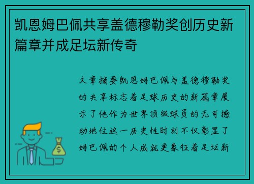 凯恩姆巴佩共享盖德穆勒奖创历史新篇章并成足坛新传奇
