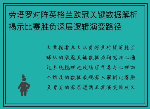 劳塔罗对阵英格兰欧冠关键数据解析揭示比赛胜负深层逻辑演变路径 劳塔罗对阵英格兰欧冠关键数据解析揭示比赛胜负深层逻辑演变路径